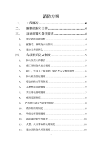 施工现场消防专项方案