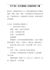 关于高二历史教案人民版范例3篇