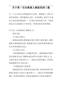 关于高一历史教案人教版范例3篇