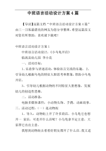 中班语言活动设计方案4篇