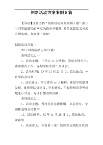 创新活动方案案例5篇