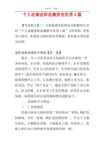 个人述德述职述廉报告优秀4篇