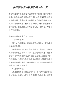 关于高中历史教案范例大全3篇