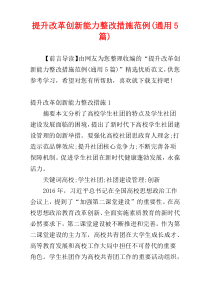 提升改革创新能力整改措施范例(通用5篇)