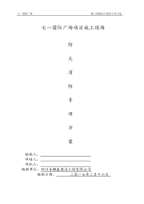 施工现场防火消防专项方案(报甲方)