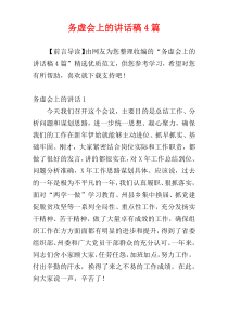 务虚会上的讲话稿4篇