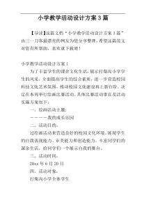 小学教学活动设计方案3篇