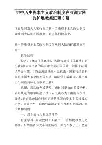 初中历史资本主义政治制度在欧洲大陆的扩展教案汇聚3篇