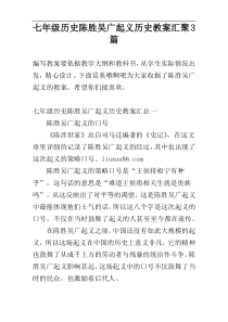 七年级历史陈胜吴广起义历史教案汇聚3篇