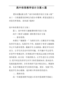 高中体育教学设计方案4篇