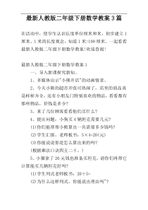 最新人教版二年级下册数学教案3篇