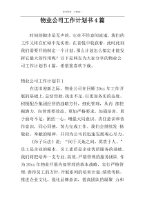 物业公司工作计划书4篇