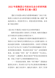 集团公司政治生态分析研判报告2022年度范例【汇编4篇】