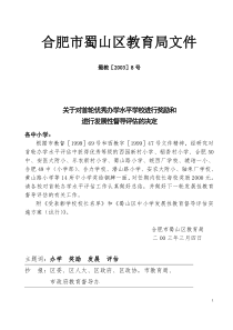 关于对首轮优秀办学水平学校进行奖励和进行发展性督导评估的决定