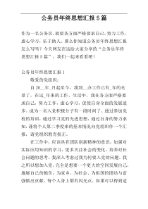 公务员年终思想汇报5篇