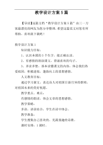 教学设计方案5篇