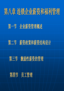 连锁企业薪资和福利管理