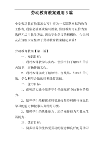 劳动教育教案通用5篇