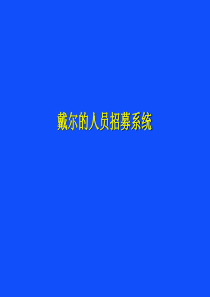 XXXX戴尔的人才招募系统