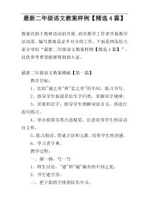 最新二年级语文教案样例【精选4篇】