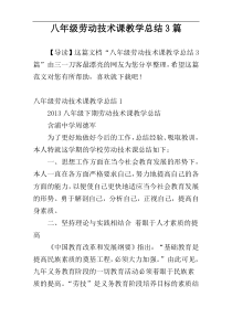 八年级劳动技术课教学总结3篇