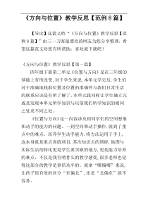 《方向与位置》教学反思【范例8篇】