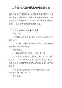 二年级语文备课教案样例通用4篇