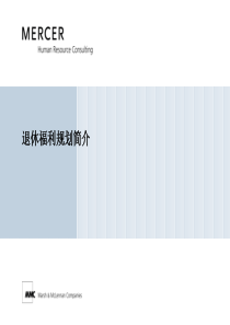 退休福利规划-mercer
