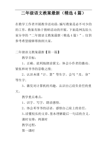 二年级语文教案最新（精选4篇）