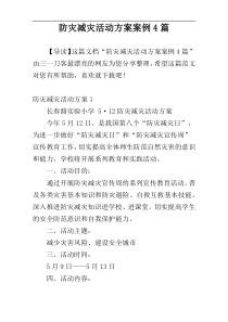 防灾减灾活动方案案例4篇