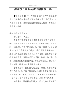 参考校长家长会讲话稿精编3篇