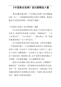 《中国寓言故事》读后感精选8篇