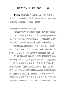 《做的自己》读后感通用8篇