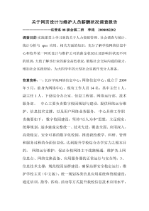 关于网页设计与维护人员薪酬状况调查