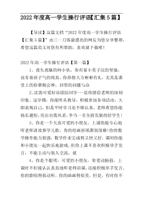 2022年度高一学生操行评语【汇集5篇】