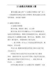 If函数应用教案3篇