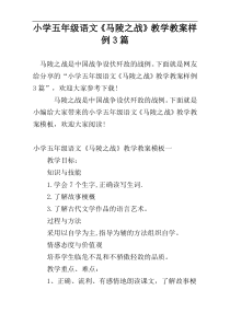 小学五年级语文《马陵之战》教学教案样例3篇