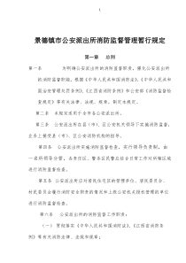 景德镇市公安派出所消防监督管理暂行规定(doc9)(1)