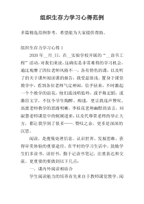 组织生存力学习心得范例