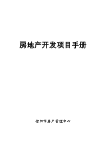 房地产开发项目手册78114159