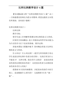 比和比例教学设计4篇