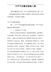 不严不实整改措施3篇