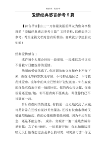 爱情经典感言参考5篇