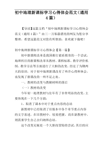 初中地理新课标学习心得体会范文（通用4篇）