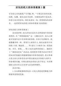 好玩的纸大班体育教案3篇