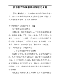 初中物理分层教学初探精选4篇