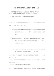 XXXX湖南省国家工作人员学法考试试卷(企业)