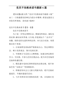 党员不信教承诺书最新4篇