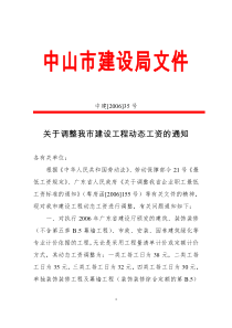 关于调整我市建设工程动态工资的通知