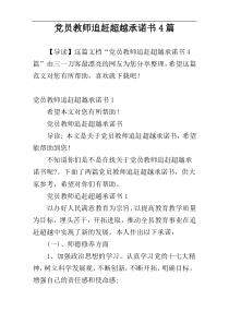 党员教师追赶超越承诺书4篇